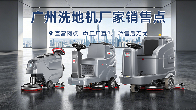 廣州洗地機廠(chǎng)家銷(xiāo)售點(diǎn)