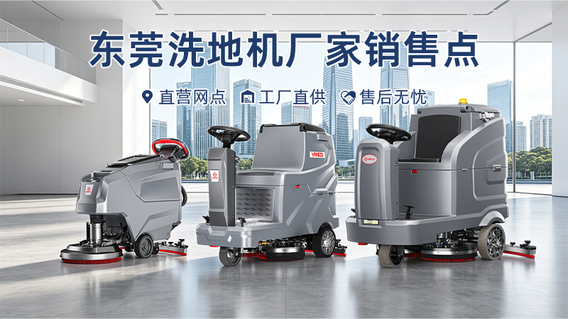 東莞洗地機廠(chǎng)家銷(xiāo)售點(diǎn)