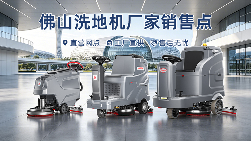 深度分析：佛山工業(yè)地面清潔方案與揚子洗地機服務(wù)網(wǎng)點(diǎn)價(jià)值