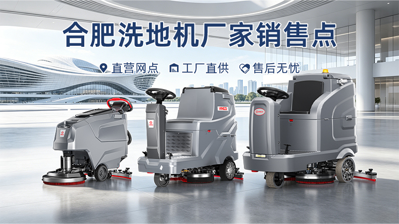 合肥洗地機廠(chǎng)家銷(xiāo)售點(diǎn)