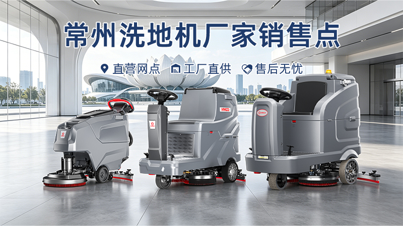 常州洗地機廠(chǎng)家銷(xiāo)售點(diǎn)