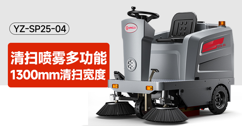 揚子掃地車(chē)官網(wǎng)-駕駛式掃地車(chē)YZ-SP25-04