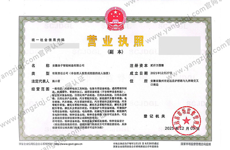 安徽揚子智能制造有限公司營(yíng)業(yè)執照，市場(chǎng)監督管理局核發(fā)正規經(jīng)營(yíng)證照，經(jīng)營(yíng)范圍含清潔設備生產(chǎn)銷(xiāo)售