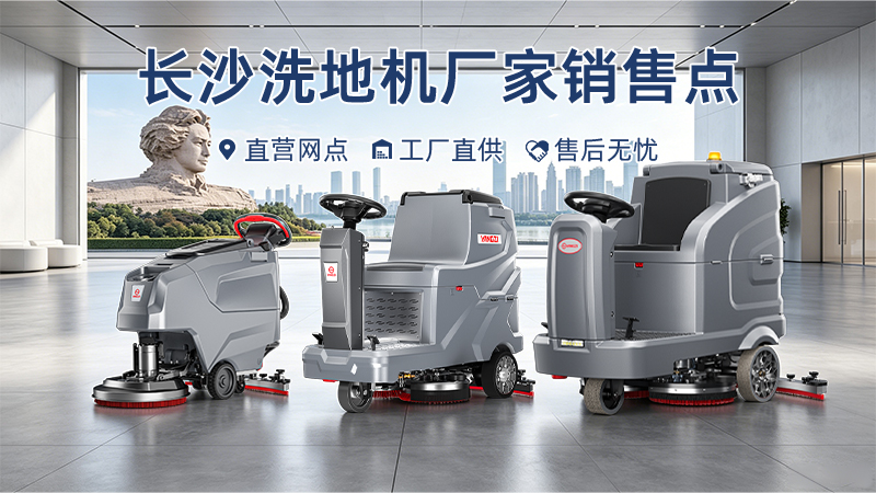 安徽揚(yáng)子智能制造有限公司長(zhǎng)沙設(shè)有銷(xiāo)售網(wǎng)點(diǎn)——揚(yáng)子YZ-X5E洗地機(jī)服務(wù)湖南清潔市場(chǎng)